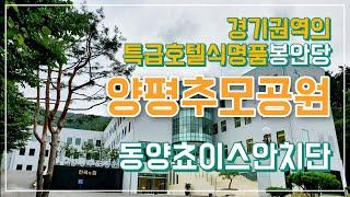 (주)동양쵸이스,납골당,안치단,추모공원 인테리어,추모관 - 양평 추모공원