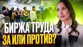  ЧТО ТАКОЕ БИРЖА ТРУДА ? ПЕРВЫЕ ШАГИ ЕСЛИ НЕТ РАБОТЫ | HR Блог | Зулия Лоикова