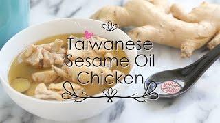 Taiwanese Sesame Oil Chicken Recipe | 麻油雞