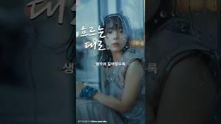 감정정리음악 - 흐르는대로 #오늘의노래 #music #song