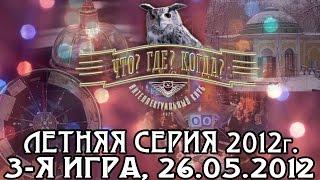 Что? Где? Когда? Третья игра летней серии. Выпуск от 26.05.2012