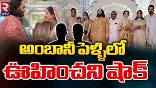 Two AP People Arrested At Anant Ambani & Radhika Wedding | అంబానీ పెళ్ళిలో ఊహించని షాక్ | RTV