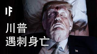 如果川普遇刺身亡【中文字幕】｜大膽科學