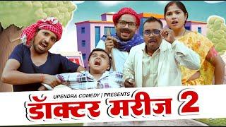 DOCTOR MARIJ 2 || डॉक्टर मरीज 2 || UPENDRA COMEDY || KHORTHA COMEDY