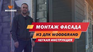 Монтаж фасада из ДПК. Как сделать монтаж фасадной панели?