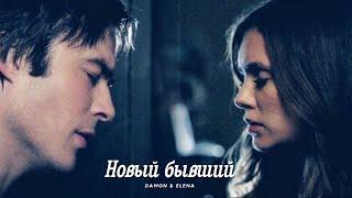 Деймон и Елена || Damon & Elena - Новый бывший (HD!)