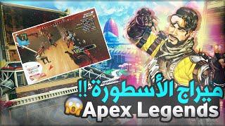 Apex legends mirage clutch play | ايبكس ميراج أسطورة في الكلتشات