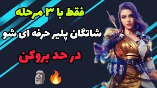 آموزش حرفه ای شاتگان تضمینی  ( کالاف دیوتی موبایل)