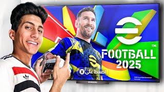 واخيراً جربت لعبة eFootball 2025 الكاملة .. !!