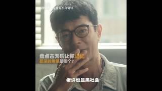古天乐《私家侦探》 2025香港电影|古天乐的哪个角色最让你印象深刻？|周秀娜 刘冠廷 黄浩然|导演 李子俊 周汶儒|5月31日上映 #电影 #電影 #movie #娱乐