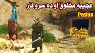 Da Sro Ghar aw ajeeba Makhlooq || Pashto Film Story || By Babuji Dubbing