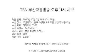 TBN 부산교통방송 오후 11시 시보 (2022.10.02 녹음)