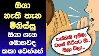 මිනිස්සු ඔයා ගැන හිතන්නේ කොහොමද l මන් කියන්නම් ඒ ගැන තක්කටෙම