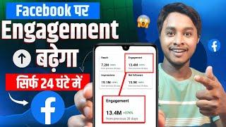  Live Proof : Facebook Engagement Down Problem Solved | Facebook Reach Kaise Badhaye | Facebook