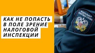 Как не попасть в поле зрение налоговой инспекции