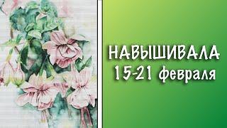 ВЫШИВКА 15-21 ФЕВРАЛЯ || ВЫШИВКА МНОГОЦВЕТКИ || АКВАРЕЛЬНЫЕ ФУКСИИ || АННАЯКЕ ||