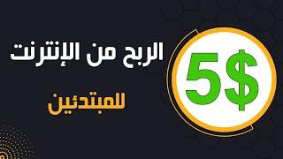 ربح المال من الانترنت من الصفر الى الاحتراف فقط للمبتدئين