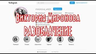 ведьма виктория миронова отзывы эзотерик