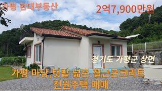 가평 마당,텃밭넓은 철근콘크리트주태매매