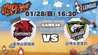 臺南台鋼獵鷹 vs. 台啤永豐雲豹  | T1 LEAGUE 2023-24 G38 | 2023.01.28 (日) 16:30 | 公視+直播