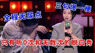 小鹿：三句爆一梗！全程无尿点，只有听0次和无数次的脱口秀！《脱口秀大会S5 Rock & Roast》