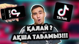 ТИК ТОК тан АҚША ТАБУДЫҢ 5  ЖОЛЫ  