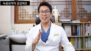 3. 한약에 녹용을 넣는 이유는? 보약 잘짓는 한의원을 물으시는 분들께