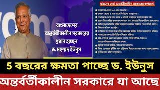 5 বছরের ক্ষমতা পাচ্ছে ড. ইউনুস || অন্তর্বর্তীকালীন সরকারে যা আছে