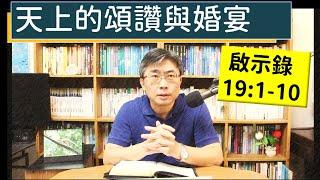 2024.12.20∣活潑的生命∣啟示錄19:1-10 逐節講解∣天上的頌讚和婚宴