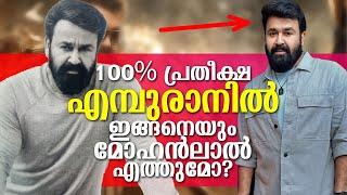 ഇപ്പോൾ എമ്പുരാന് സംഭവിച്ച പ്രതിസന്ധി ഇതാണ്! ഇങ്ങനെയും ചില സംശയങ്ങൾ ഉണ്ട്! Empuraan's crisis