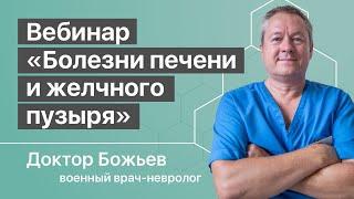 ВЕБИНАР «БОЛЕЗНИ ПЕЧЕНИ И ЖЕЛЧНОГО ПУЗЫРЯ» | ШКОЛА ЗДОРОВЬЯ и доктор Божьев