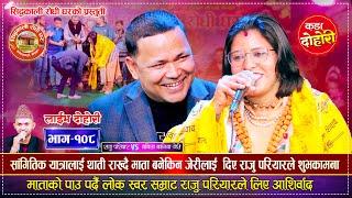 जेरी माता बनेपछि राजु परियार सँगको पहिलो दोहोरी | Raju Pariyar Vs Babita Baniya Jeri | Live Dohori