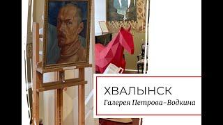 Хвалынск. Галерея Петрова-Водкина.