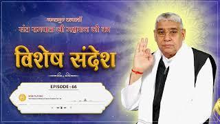 Episode : 66 | दास बनने की अनोखी विधि | Sant Rampal Ji Sandesh