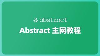 明牌空投！Abstract主网空投教程完整版 | 空投埋伏策略以及注意事项 | 六个徽章获取方式 | 官方WEB3任务 | 融资1100w美金 胖企鹅投资