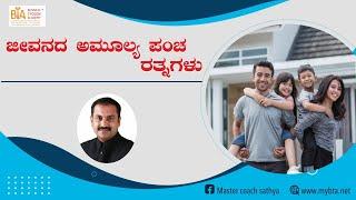 5 Most Important Things in Life | Family | Friends | Books | Mentors - ಜೀವನದ ಅಮೂಲ್ಯ ಪಂಚ್ ರತ್ನಗಳು