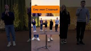 ЕМУ ИМЯ СЛАВНЫЙ#емуимячудный #прославление #христианскиепесни #поклонение #светевангелия #проповедь