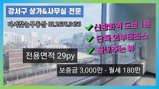 [신방화역 사무실 임대] 저는 이런 곳에서 일 하고 싶어요,,, 영상 꼭 봐주세요 대표님들ㅣ "외부 테라스+뷰+가성비"까지 모두 챙긴 9호선 신방화사무실ㅣ 마곡역부동산