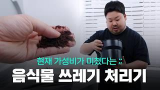 현시점 가장 저렴한 음식물 쓰레기 처리기 - 근데 왜 이렇게 좋음?