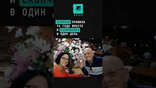 Супруги прожили 74 года вместе и скончались в один день #семья #любовь #жена #муж #Бразилия #история