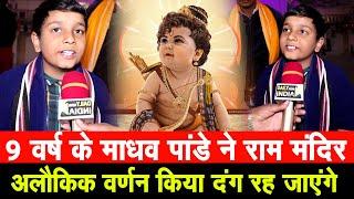 9 वर्ष के Madhav Pandey ने Ram Mandir अलौकिक वर्णन किया दंग रह जाएंगे -Ram Mandir Ayodhya News #modi