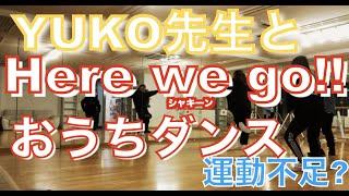 【おうちダンス】YUKO先生と一緒に家でも簡単！！(リズム編)