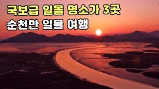 [겨울여행지 1순위 순천만 일몰여행] 국보급 일몰 명소를 3곳이나 보유한 순천만 인생 일몰여행(갈대정원 S자 일몰·와온해변·솔섬해변