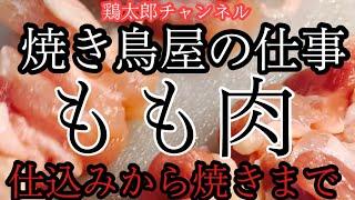 【焼き鳥屋仕込み　もも肉】鶏太郎チャンネル仕込み