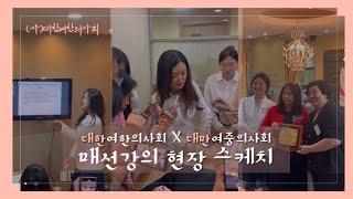 대한여한의사회 x 대만여중의사회 매선강의 현장 스케치 | 여한의사회