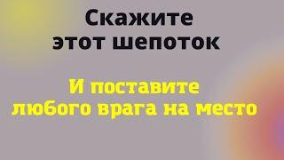 Шепоток от врагов и зла. Как оградиться от зла и хамства. Ритуал защита от врагов.