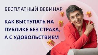 Как выступать на публике без страха, а с удовольствием?