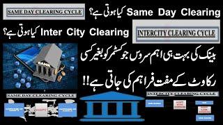 What Is Same Day Clearing | What Is Intercity Clearing | Bank Clearing|Same Day & Intercity Clearing