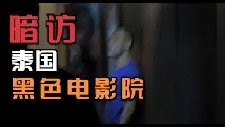 揭秘泰国“黑色电影院”，仅接待男性客人，现实版的“大开眼戒”/Live Oral in Gay Theatre Bangkok