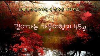 11월에 가볼만한곳 / 가을여행추천 / 사진촬영명소 /한국의 명소 45곳 landscape photography